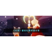 《光遇》爱的礼赞乐谱分享