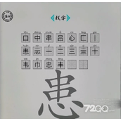 《脑洞人爱汉字》患找出20个字通关策略