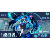 原神流浪者圣遗物推荐策略