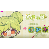 崩坏3卷心迷藏活动高收益指南
