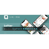 《lofter》热爱者认证方法