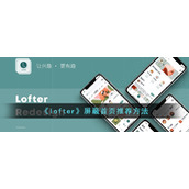 《lofter》屏蔽首页推荐方法