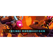 《重生细胞》肿胀眼魔BOSS打法攻略