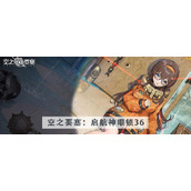空之要塞启航神眼锁第36关攻略