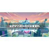 《金铲铲之战》S8段位会重置吗-S8版本段位继承规则