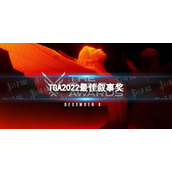 TGA2022最佳叙事奖-TGA2022最佳叙事奖得主
