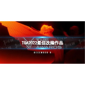 TGA2022最佳改编作品-TGA2022最佳改编作品是哪款-