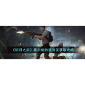 《明日之后》霍尔顿的通讯仪获取攻略