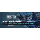 《明日之后》方舟引航者完成攻略
