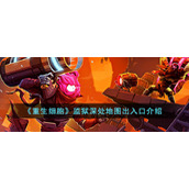 《重生细胞》监狱深处地图出入口介绍