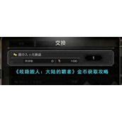 《歧路旅人：大陆的霸者》金币获取攻略