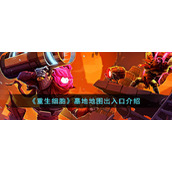 《重生细胞》墓地地图出入口介绍
