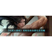 《叫我大掌柜》吴刚伐桂白嫖玩法攻略