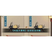 《叫我大掌柜》捉织玩法攻略