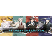 《未定事件簿》文悦未名第六天攻略