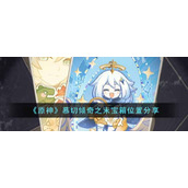 《原神》慕切倾奇之末宝箱位置分享