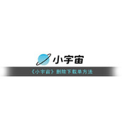 《小宇宙》删除下载单方法