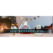 《光遇》宴会节开启时间一览2022