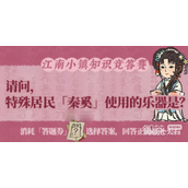 江南百景图秦奚用的乐器是什么答案一览