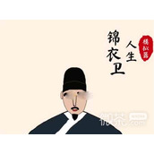 锦衣卫人生模拟器开局玩法攻略详情