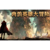 肉鸽英雄大冒险兑换码福利详情