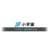 《小宇宙》清除缓存方法