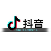 《抖音》音乐榜查看方法