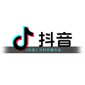 《抖音》月付开通方法
