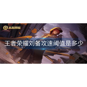 王者荣耀刘备攻速阈值是多少