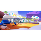 砰砰法师兑换码大全