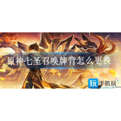 原神七圣召唤牌背怎么更换