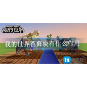 我的世界苔藓块有什么作用