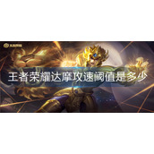 王者荣耀达摩攻速阈值是多少