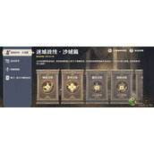 迷城战线沙域篇第一天攻略