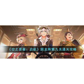 《空之要塞：启航》困龙阵第九关通关攻略