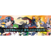 《宝可梦Masters》青绿x大比鸟拍组介绍