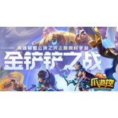 金铲铲之战理论特训第一天答案是什么