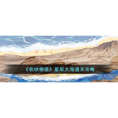 《收纳物语》星辰大海通关攻略