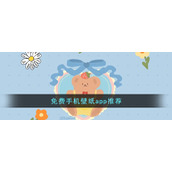 免费手机壁纸app推荐