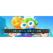 《保卫萝卜4》周赛12.9攻略