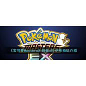 《宝可梦Masters》莉佳x叶伊布拍组介绍