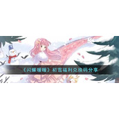 《闪耀暖暖》初雪福利兑换码分享