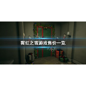 《猩红之雪》多少钱？游戏售价一览