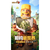 快速体验十五本-最新《部落冲突》登录教程