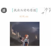 文字成精找出AI前的原图通关攻略