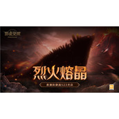 兽潮S23烈火熔晶 《猎魂觉醒》极速狩猎激情开战