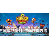 王国保卫战4礼包码是什么_王国保卫战4礼包码大全