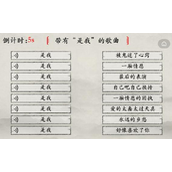 《玩梗大师》是我的歌怎么过_带有是我的歌曲通关图文攻略