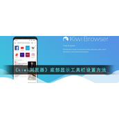 《kiwi浏览器》底部显示工具栏设置方法