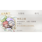 光与夜之恋烟花之愿作用介绍